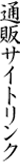 オンラインストア