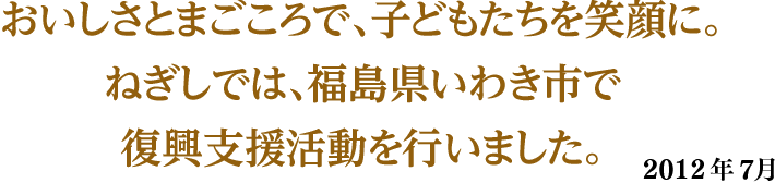 東日本大震災の復興支援として、いわき市で炊き出しを行いました。