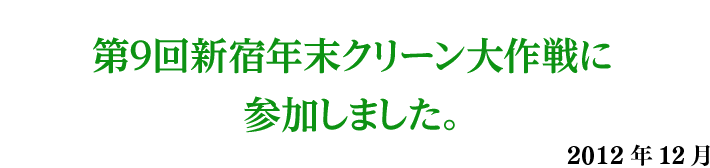 第9回新宿年末クリーン大作戦に参加しました。