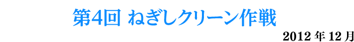 第4回ねぎしクリーン作戦