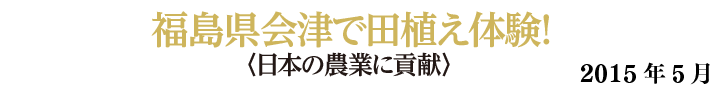 福島県会津で田植え体験