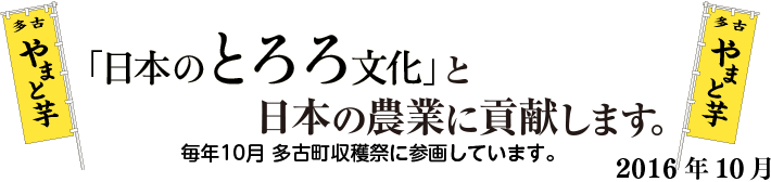 「日本のとろろ文化」と日本の農業に貢献します。毎年10月 多古町収穫祭に参画しています。