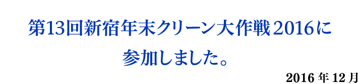 第13回新宿年末クリーン大作戦に参加しました。