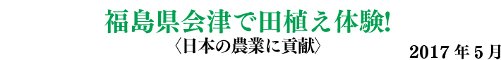 福島県会津喜多方で田植え体験いたしました。