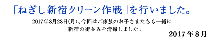 新宿クリーン作戦に参加しました。