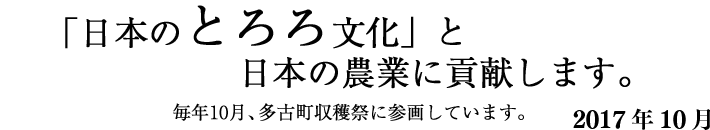 「日本のとろろ文化」と日本の農業に貢献します。