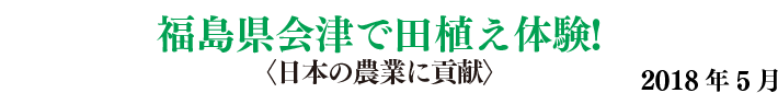 福島県会津喜多方で田植え体験いたしました。