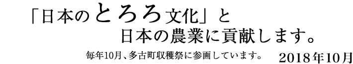 「日本のとろろ文化」と日本の農業に貢献します。