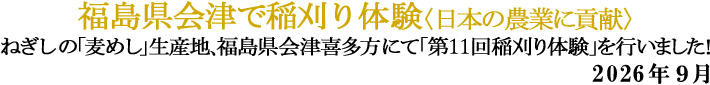 稲刈り