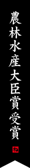 日本経営品質賞受賞