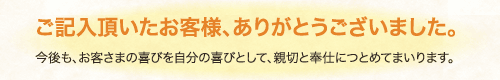 ご記入頂いたお客様、ありがとうございました。