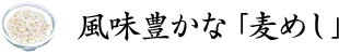 風味豊かな「麦めし」