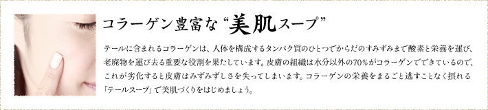 コラーゲン豊富な“美肌スープ”