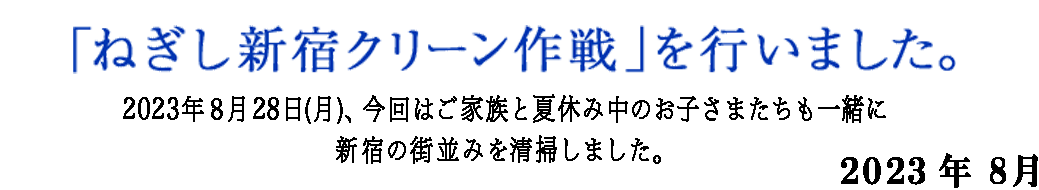 クリーン夏に参加しました。