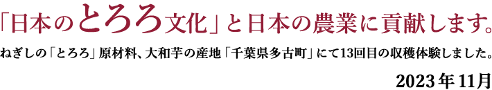 「日本のとろろ文化」と日本の農業に貢献します。