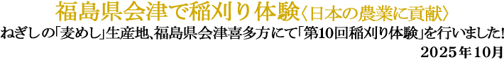 稲刈り