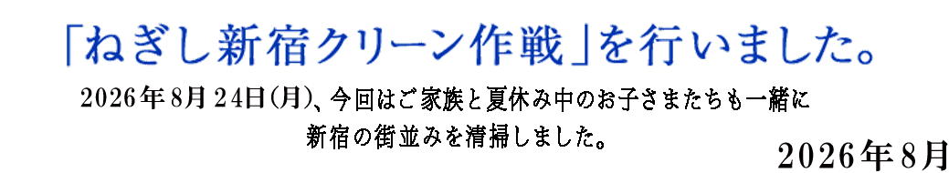 新宿クリーン作戦
