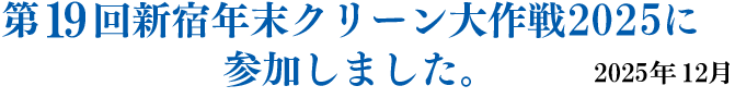 第19回 新宿クリーン作戦