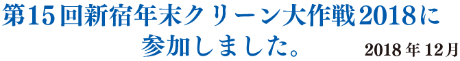 第15回新宿年末クリーン大作戦に参加しました。