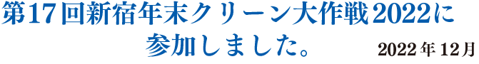 第16回新宿年末クリーン大作戦に参加しました。