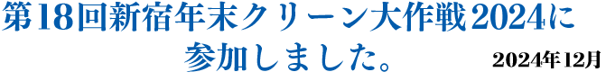 クリーン作戦2024