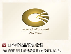 日本経営品質賞受賞　2011年度「日本経営品質賞」を受賞しました。
