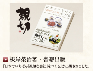 根岸榮治著・書籍出版　『日本でいちばん「親切な会社」をつくる』が出版されました。