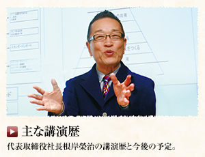 主な講演歴　代表取締役社長根岸榮治の講演歴と今後の予定。