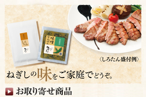 お取り寄せ商品　通信販売（電話・FAX・http://www.negishi-gyutan.jp/）でご注文いただけます。