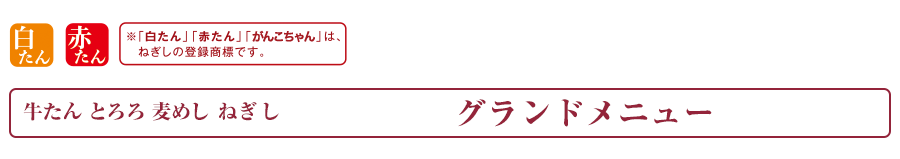 牛たん とろろ 麦めし ねぎし グランドメニュー