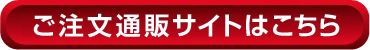 ご注文通販サイトはこちら