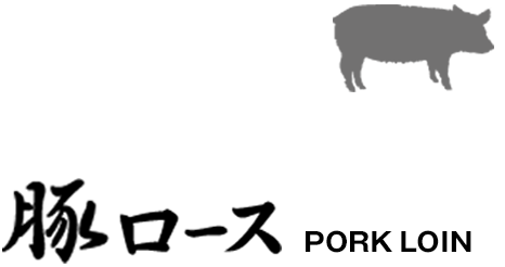 豚ロース PORK LOIN