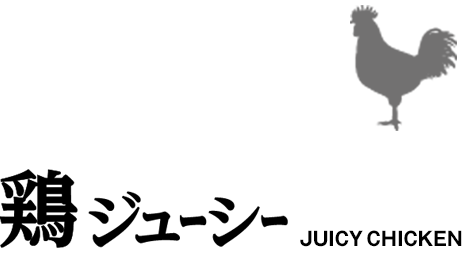 鶏ジューシー JUICY CHICKEN