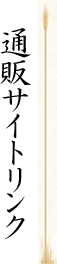 通販サイトリンク