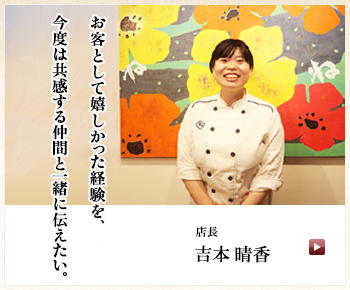 吉祥寺駅前店 店長　吉本晴香