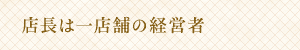 店長は一店舗の経営者