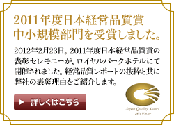2011年度日本経営品質賞 中小規模部門を受賞しました。