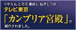 カンブリア宮殿