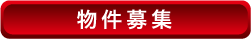 物件募集