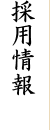 採用情報
