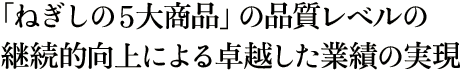 「ねぎしの5大商品」の品質レベルの継続的向上による卓越した業績の実現