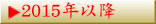 2015年以降の講演