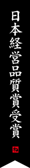 日本経営品質賞受賞