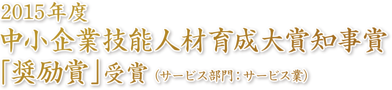 2015年度中小企業技能人材育成大賞知事賞