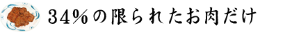 34％の限られたお肉だけ