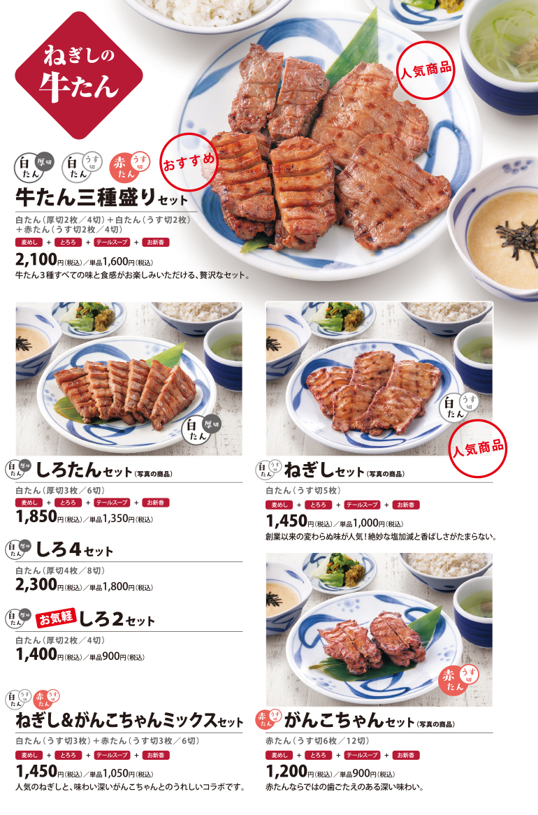 ねぎしのメニュー 牛たん とろろ 麦めしのねぎしフードサービス ねぎしのメニュー 牛たん とろろ 麦めしのねぎしフードサービス