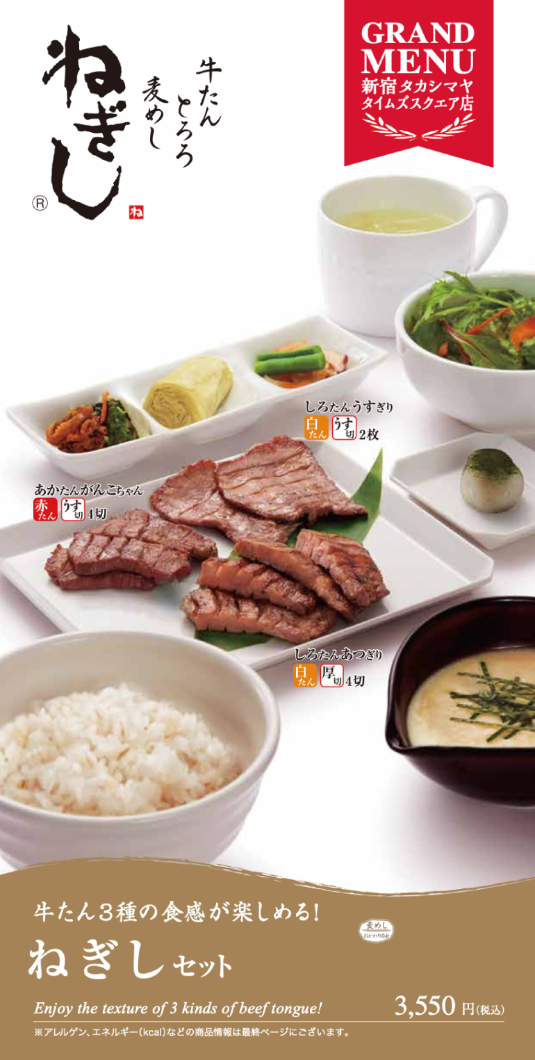 ねぎしのメニュー｜牛タン・とろろ・麦めしのねぎしフードサービス