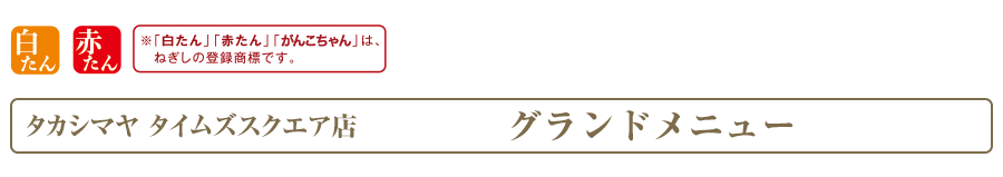 タカシマヤ タイムズスクエア店 グランドメニュー