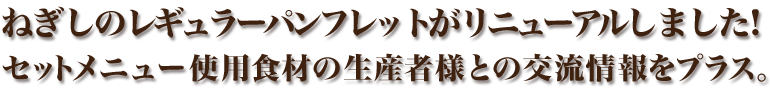 ねぎしのレギュラーパンフレットがリニューアルしました！