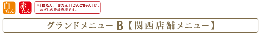 牛たん とろろ 麦めし ねぎし グランドメニュー